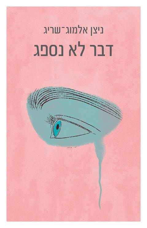 דבר לא נספג - ניצן אלמוג-שריג