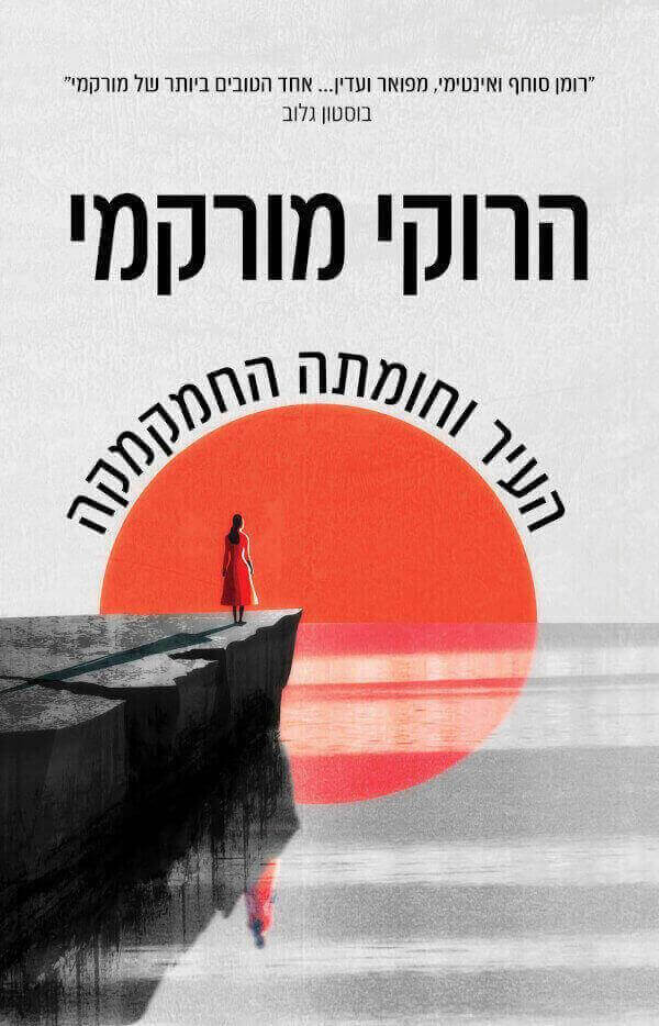 העיר וחומתה החמקמקה - הרוקי מורקמי