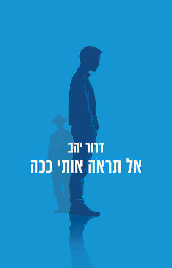 אל תראה אותי ככה - דרור יהב