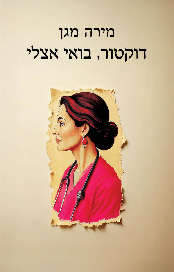 דוקטור, בואי אצלי - מירה מגן