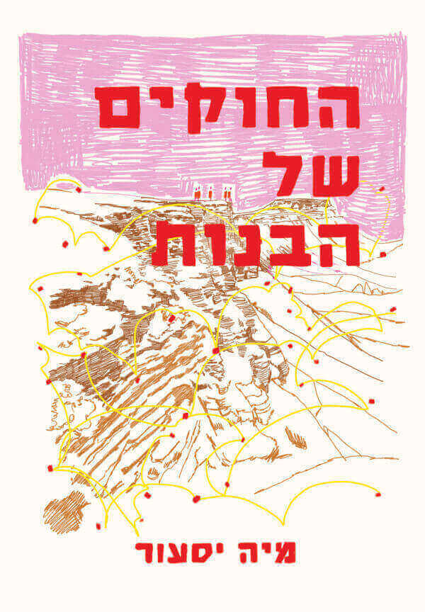 החוקים של הבנות - מיה יסעור