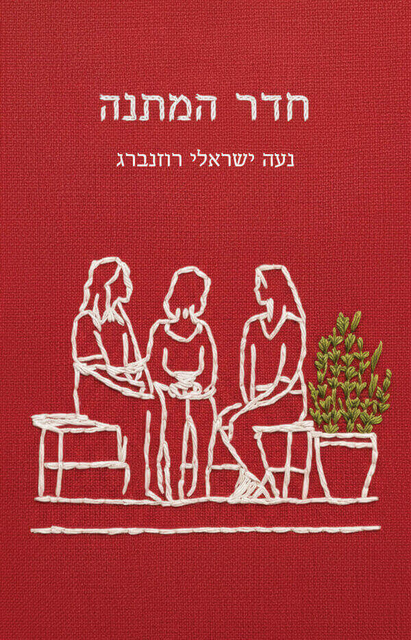 חדר המתנה - נעה ישראלי רוזנברג