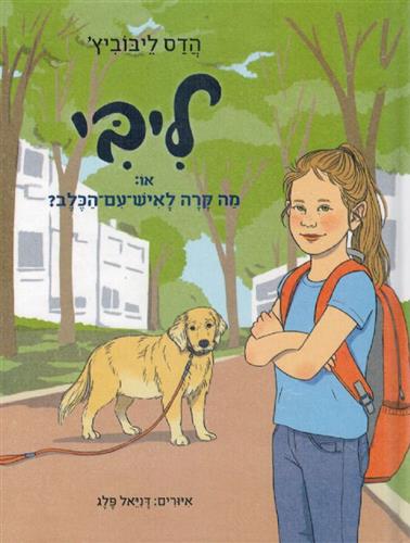 ליבי 1 מה קרה לאיש עם הכלב - הדס ליבוביץ