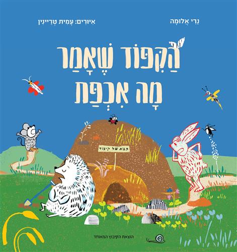 הקיפוד שאמר מה אכפת - נרי אלומה