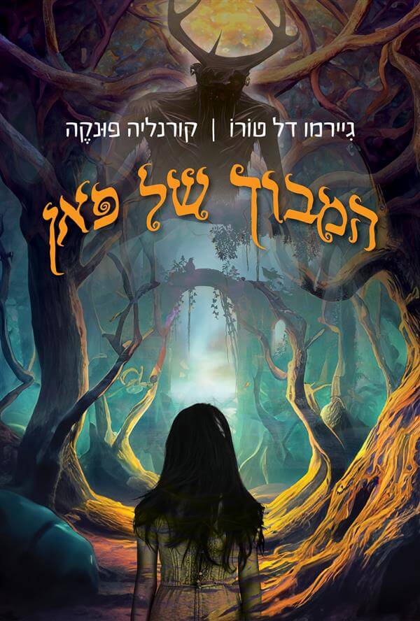 המבוך של פאן