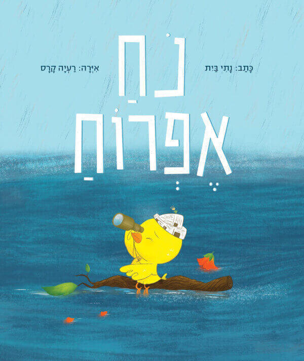 נח אפרוח - נחי בית