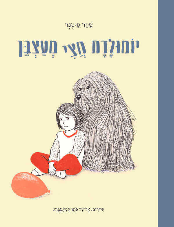 יומולדת חצי מעצבן - שחר סיטנר