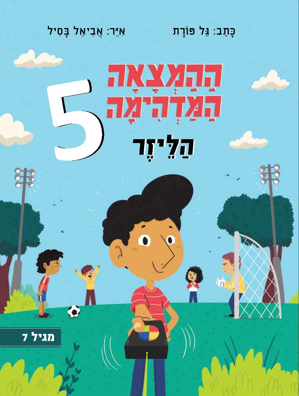 ההמצאה המדהימה 5 הלייזר