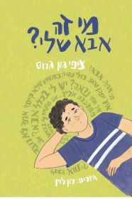 מי זה אבא שלי - ציפי גון גרוס