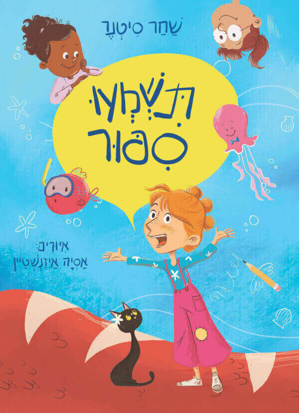 תשמעו סיפור - שחר סיטנר