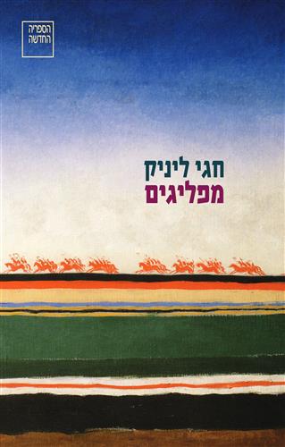 מפליגים-  חגי ליניק