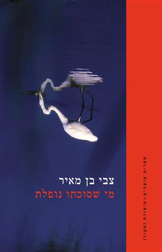 מי שסוכתו נופלת - צבי בן-מאיר