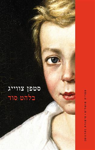 בלהט סוד- סטפן צוויג