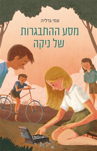 מסע ההתבגרות של ניקה - עמי גדליה