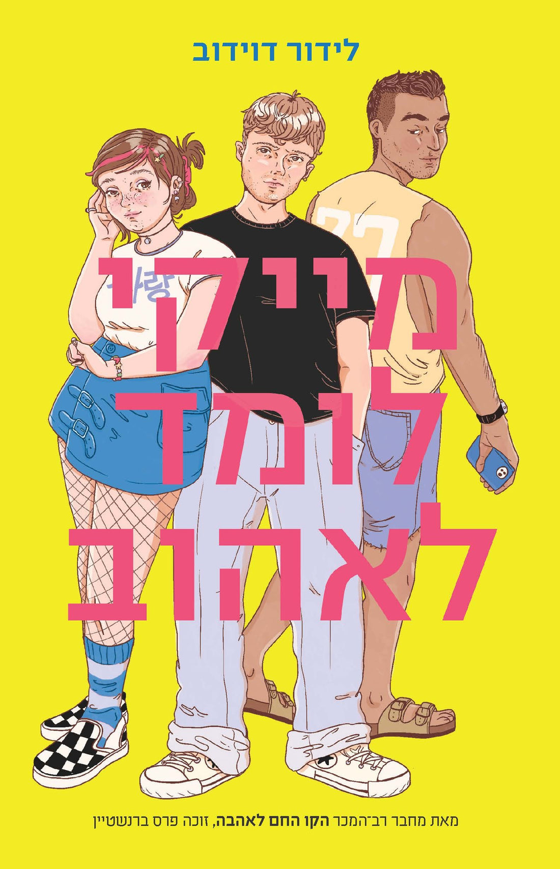 מייקי לומד לאהוב - לידור דוידוב