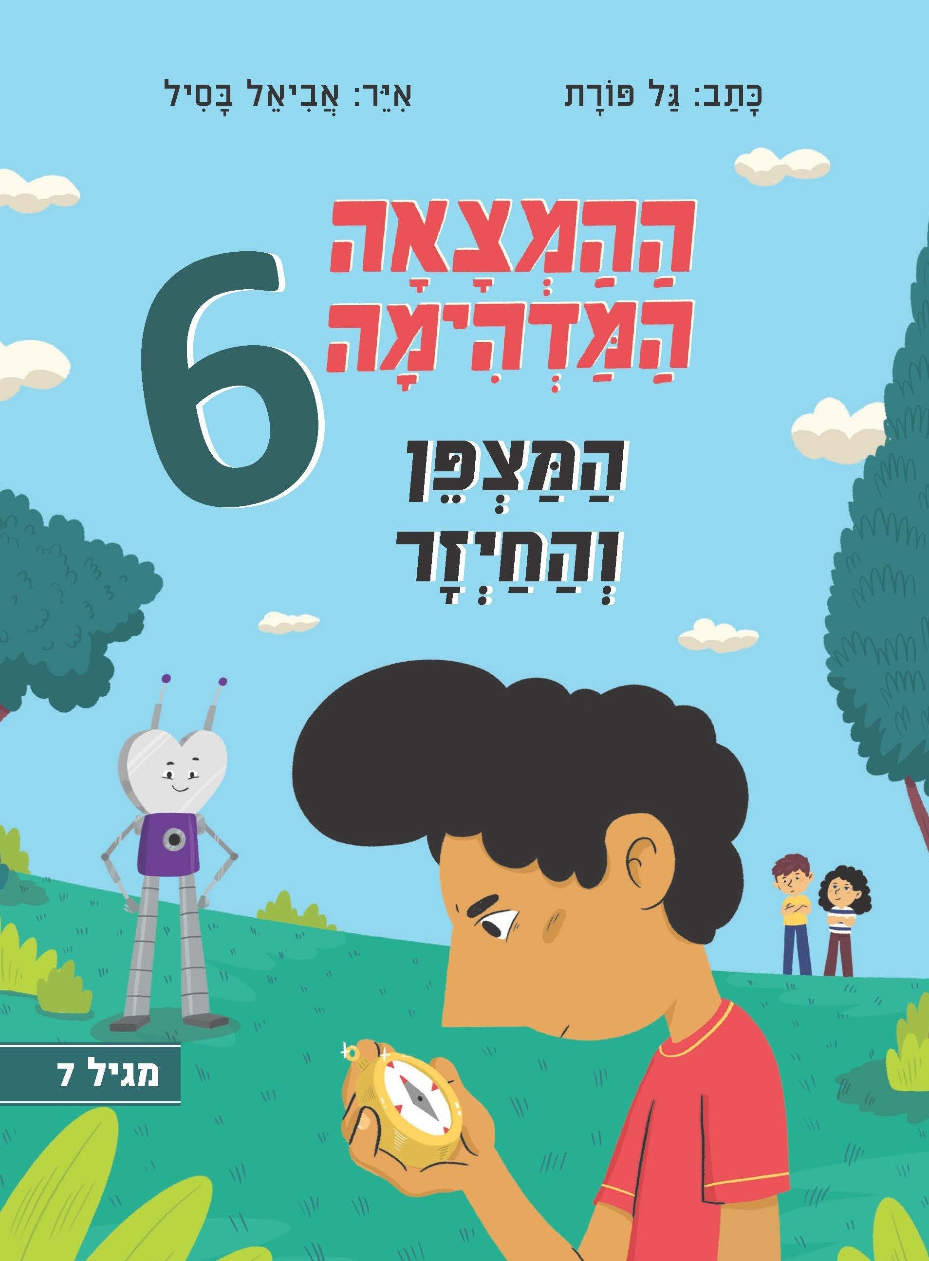 ההמצאה המדהימה 6 המצפן והחייזר - גל פורת