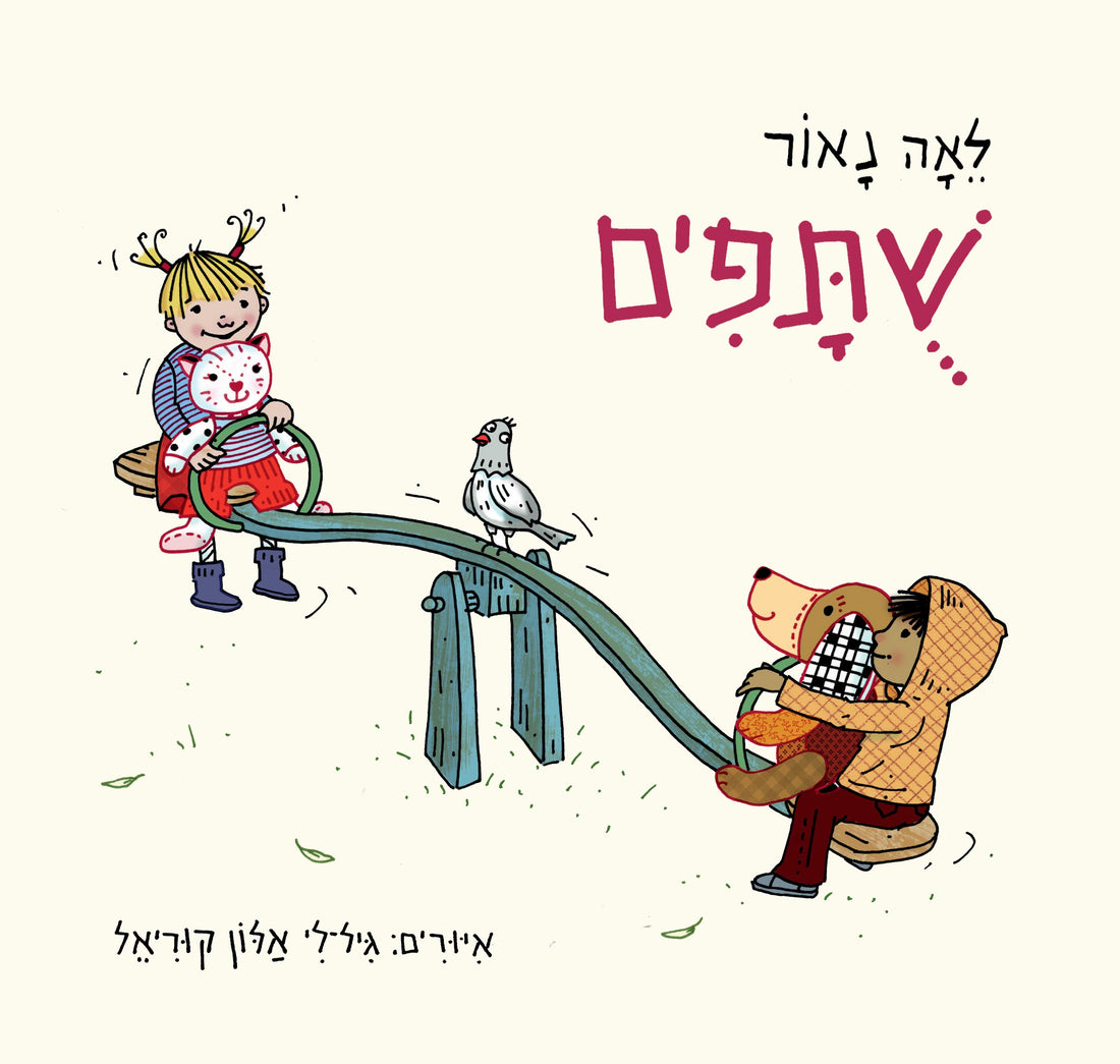 שותפים - לאה נאור
