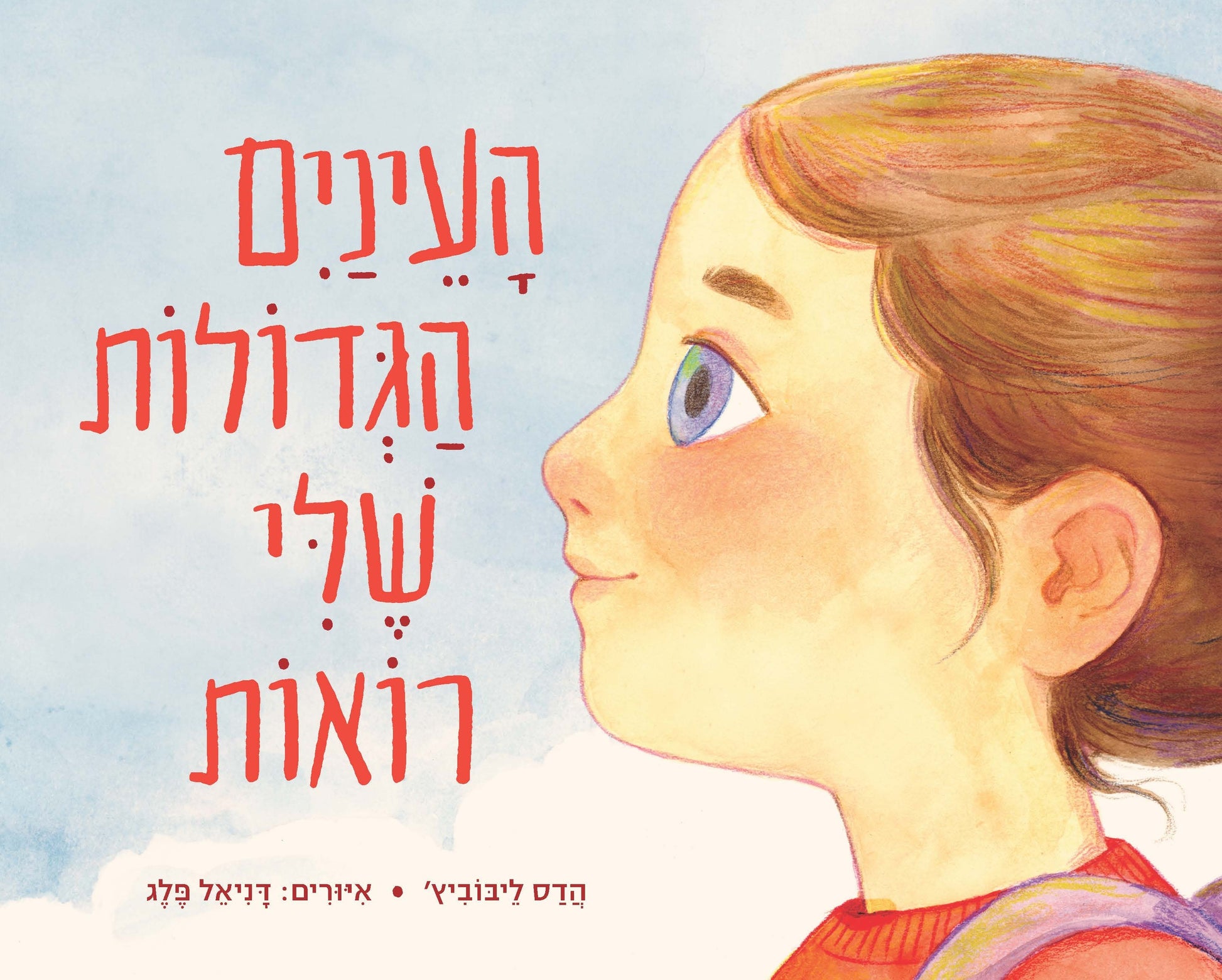 העינים הגדולות שלי רואות - הדס ליבוביץ