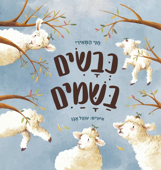 כבשים בשמים - חני המאירי