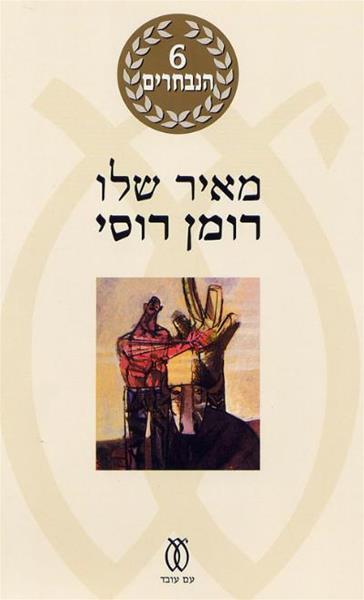 רומן רוסי - מאיר שלו‎