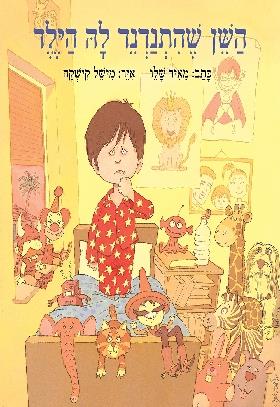 השן שהתנדנד לה הילד - מאיר שלו