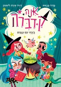 בעיה עם כנפיים \ אנה קדברה 2 - פדרו מניאס