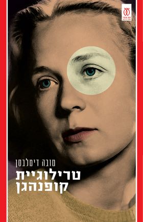 טרילוגיית קופנהגן ילדות בגרות תלות- טובה דיטלבסן