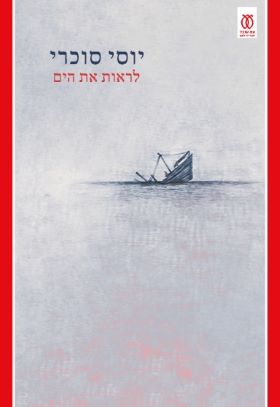 לראות את הים