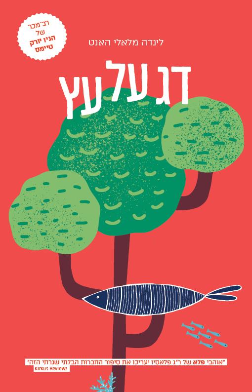 דג על עץ - לינדה מלאלי-האנט