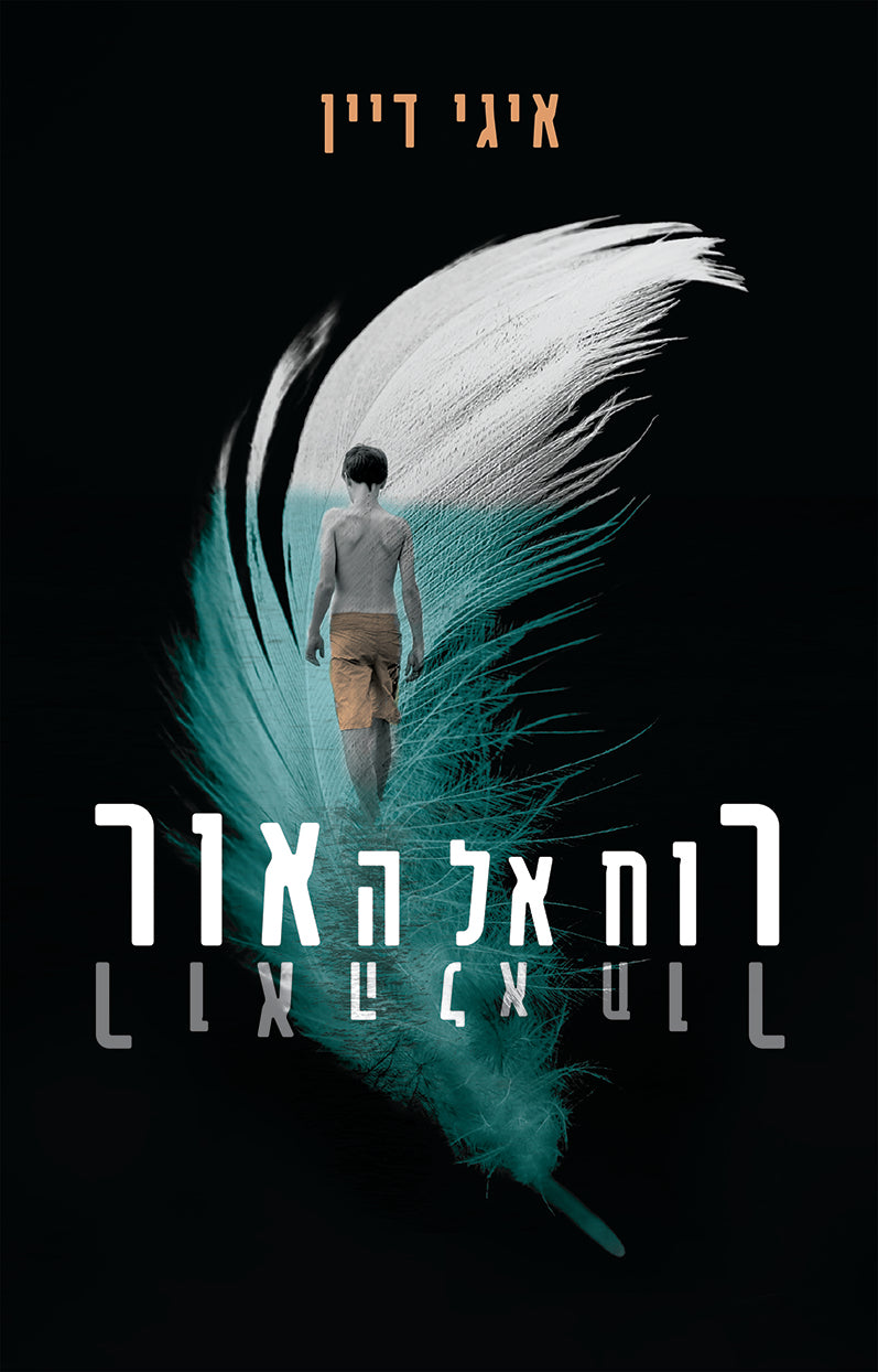 רוח אל האור - איגי דיין