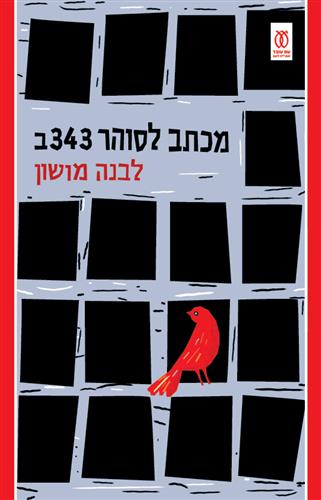 מכתב לסוהר343  ב- לבנה מושון