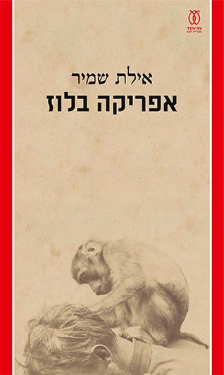 אפריקה בלוז - אילת שמיר