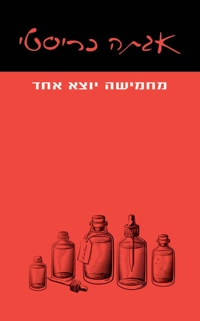 מחמישה יוצא אחד - אגאטה כריסטי  