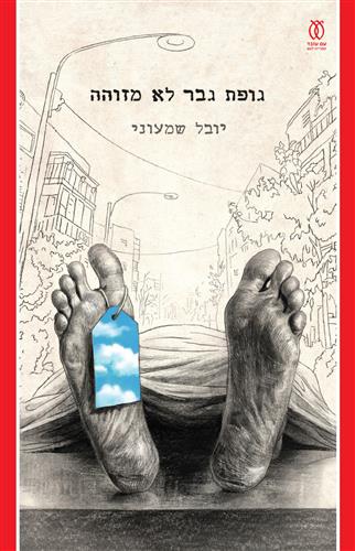 גופת גבר לא מזוהה - יובל שמעוני