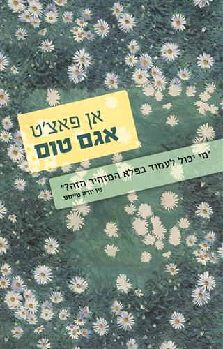 אגם טום - אן פאצ'ט