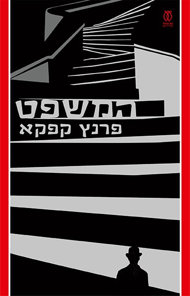 המשפט - פראנץ קפקא
