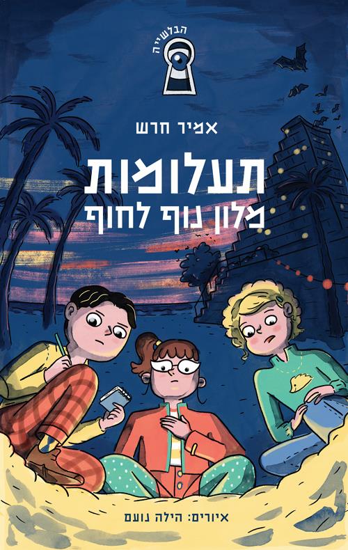 תעלומות מלון נוף לחוף - אמיר חרש