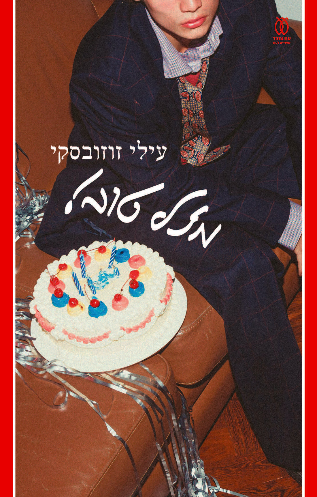 מזל טוב - עילי זוזובסקי