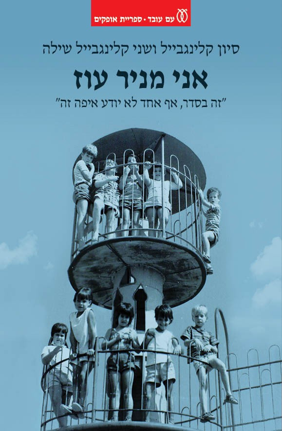 אני מניר עוז - סיון קלינגבייל  שני קלינגבייל-שילה