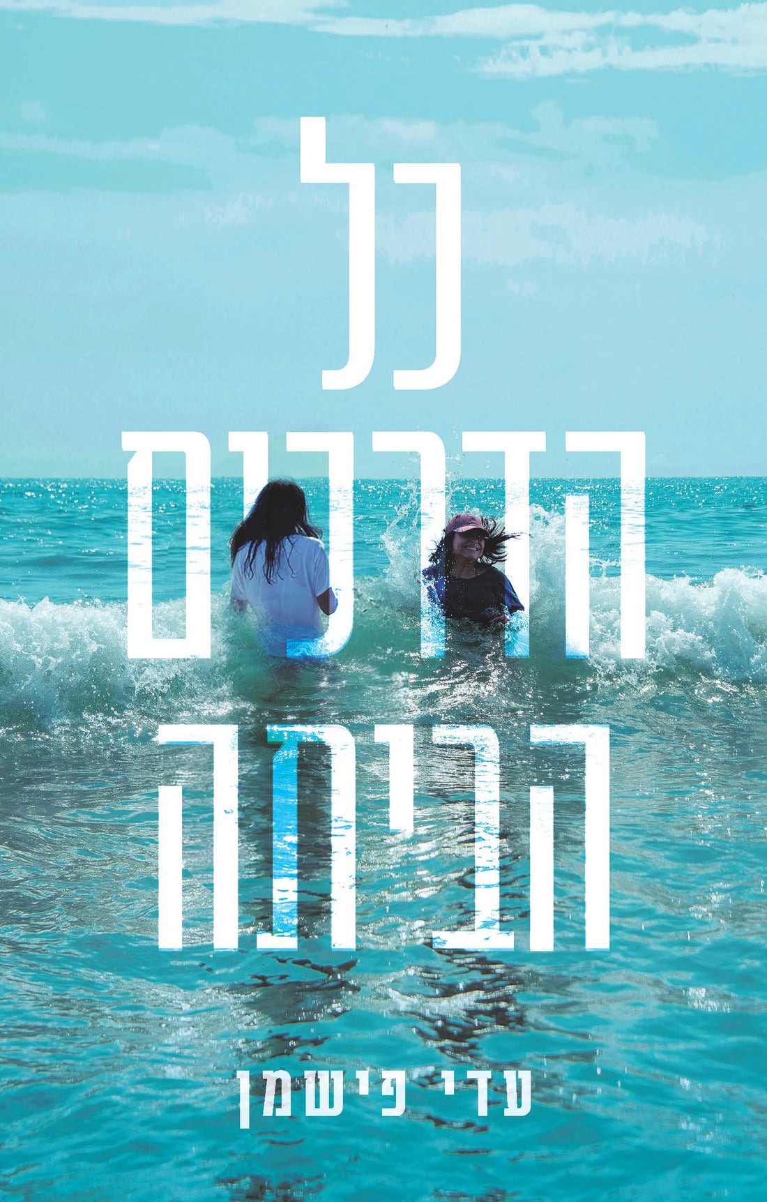כל הדרכים הביתה - עדי פישמן