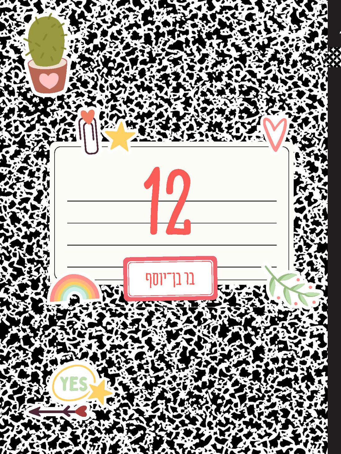 12 - בר בן יוסף