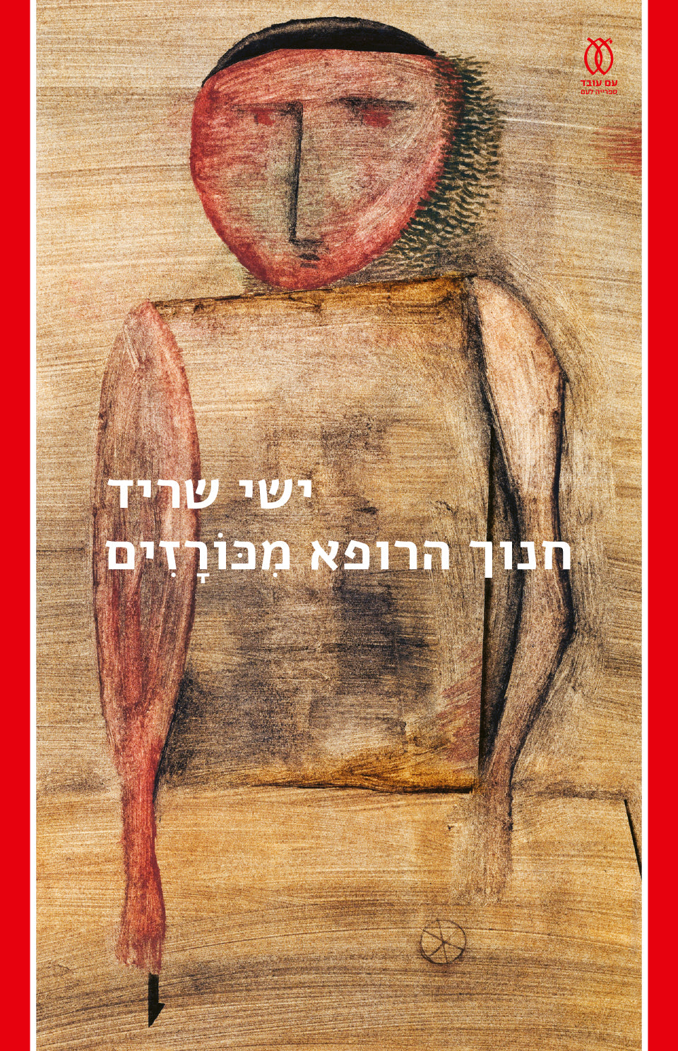 חנוך הרופא מכורזים - ישי שריד