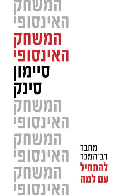 המשחק האינסופי- סיימון סינק