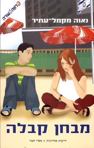 מבחן קבלה - נאוה מקמל-עתיר
