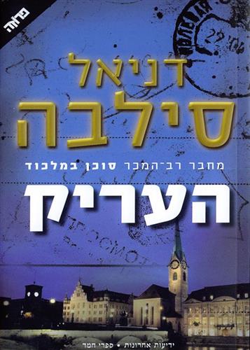 העריק - דניאל סילבה