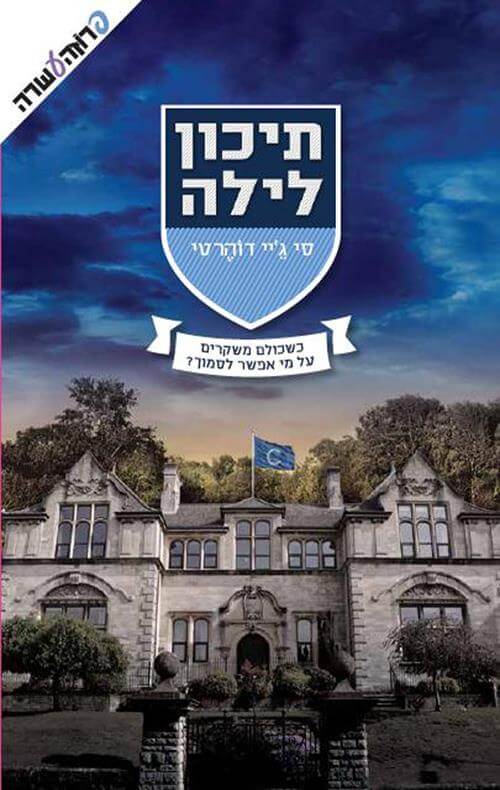 תיכון לילה 1 \ תיכון לילה - סי גיי דוהרטי