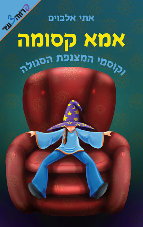 אמא קסומה וקוסמי המצנפת הסגולה - אתי אלבוים