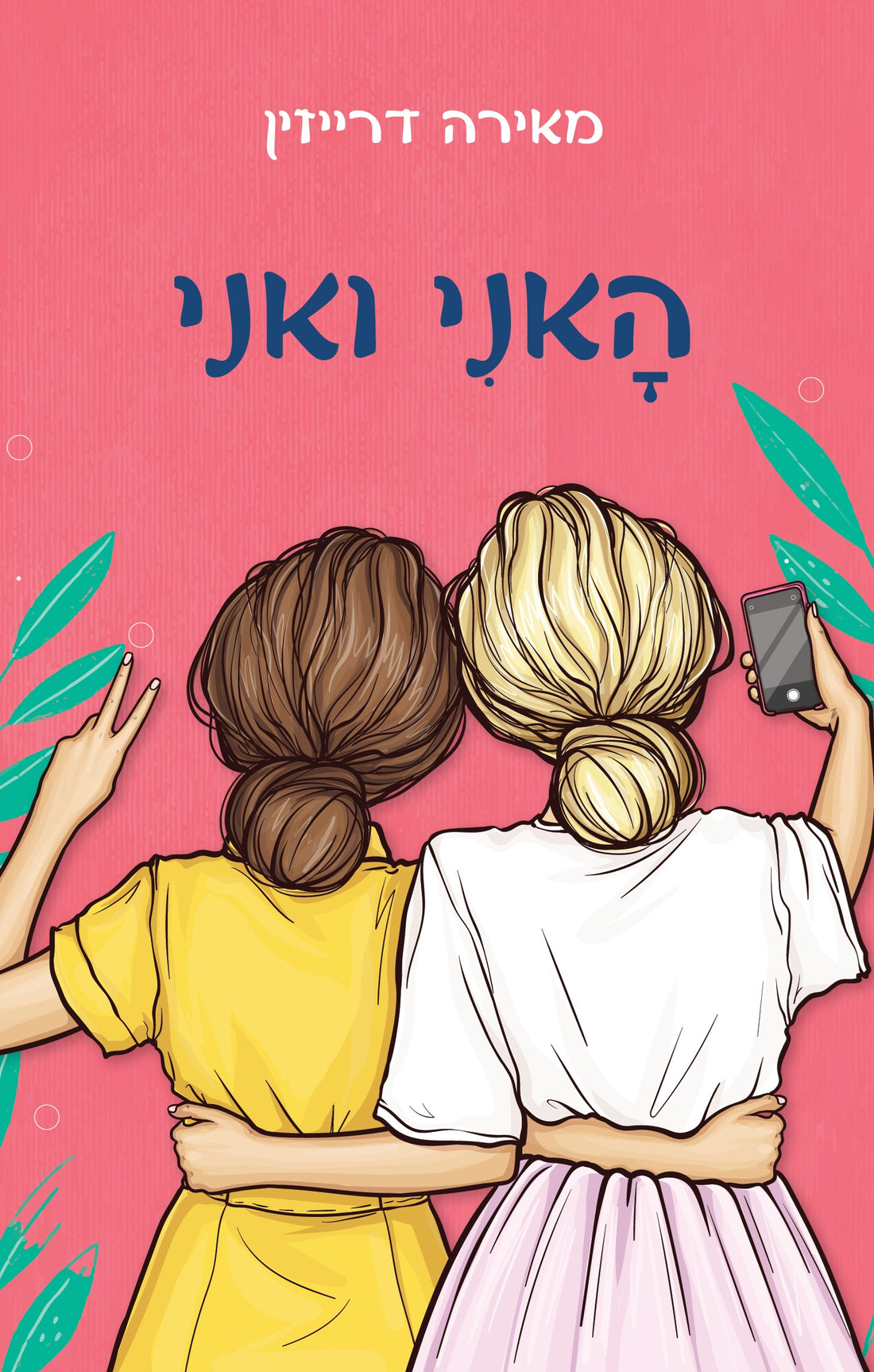 האני ואני - מאירה דרייזין