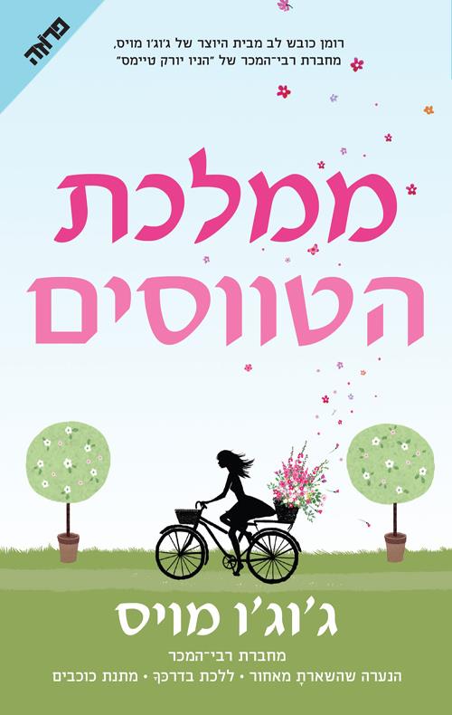 ממלכת הטווסים - גוגו מויס