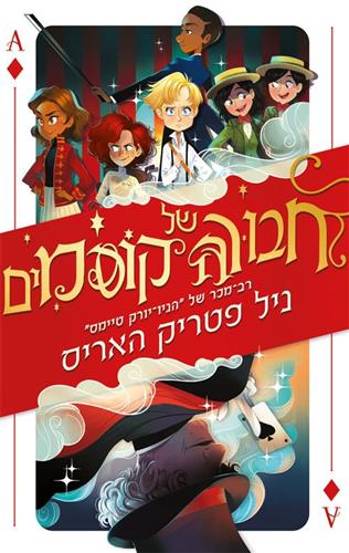 חבורה של קוסמים 1 - ניל פטריק האריס